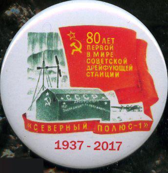 80 лет первой в мире дрейфующей станции Северный Полюс-1, 1937-2017
