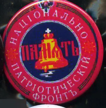 Политика, выборы. партии, НПФ Память