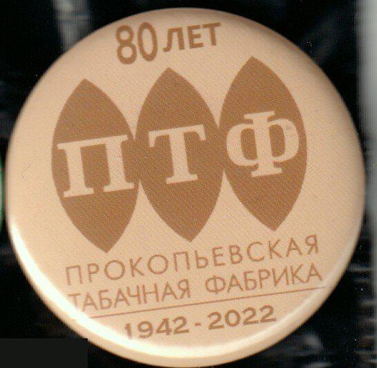 Прокопьевск - 80 лет табачной фабрике
