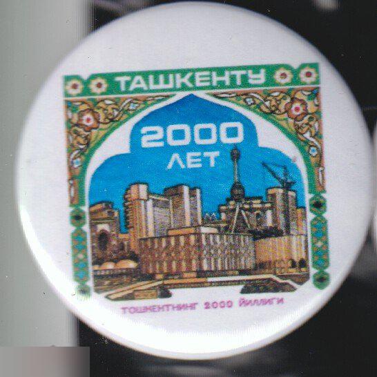 Ташкент, 2000 лет