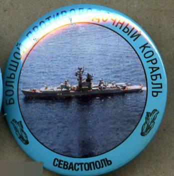 ВМФ Большой противолодочный корабль Севастополь