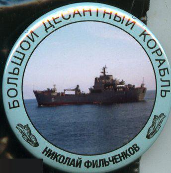 ВМФ морская пехота Большой десантный корабль Николай Фильченков