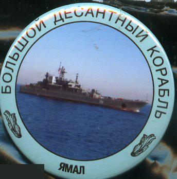 ВМФ морская пехота Большой десантный корабль Ямал