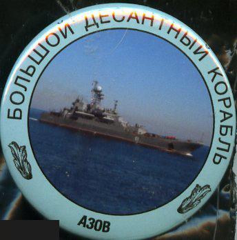 ВМФ морская пехота Большой десантный корабль Азов
