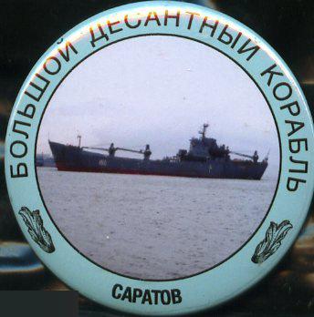 ВМФ морская пехота Большой десантный корабль Саратов