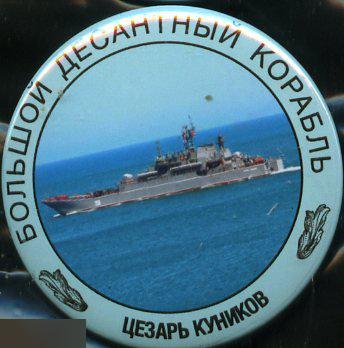 ВМФ морская пехота Большой десантный корабль Цезарь Куников
