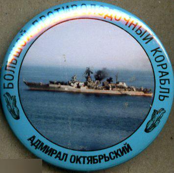 ВМФ Большой противолодочный корабль Адмирал Октябрьский