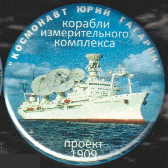 Космонавт Юрий Гагарин корабль измерительного комплекса
