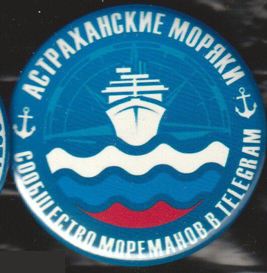 Астрахань, астраханские моряки - сообщество мореманов