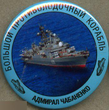 ВМФ Большой противолодочный корабль Адмирал Чабаненко
