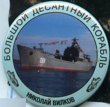 ВМФ морская пехота Большой десантный корабль Николай Вилков