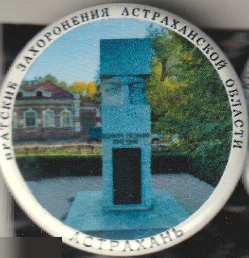 Братские захоронения Астраханской области, Астрахань
