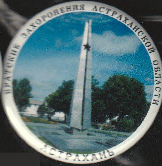 Братские захоронения Астраханской области, Астрахань