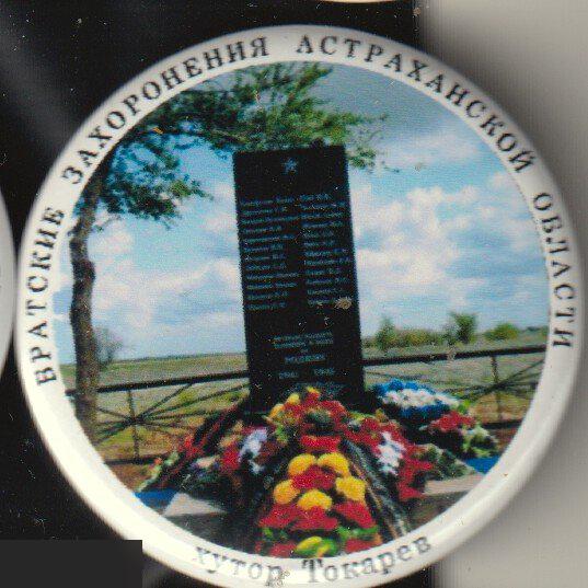 Братские захоронения Астраханской области, хутор Токарев