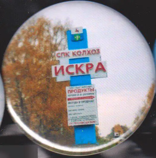 колхоз Искра, въездная стелла