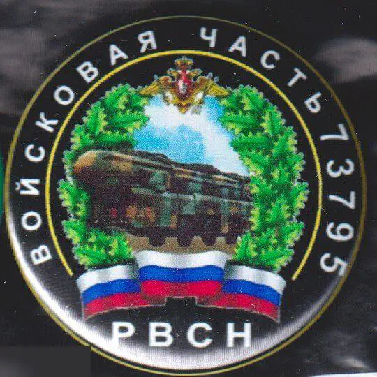 РВСН, войсковая часть 73795