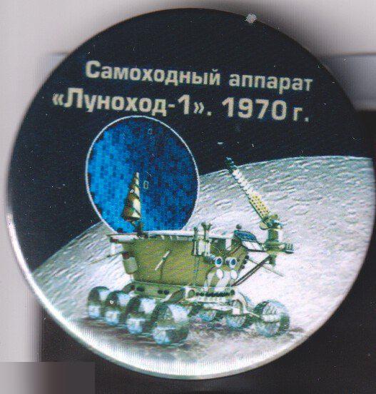 Космос, самоходный аппарат Луноход-1 1970г