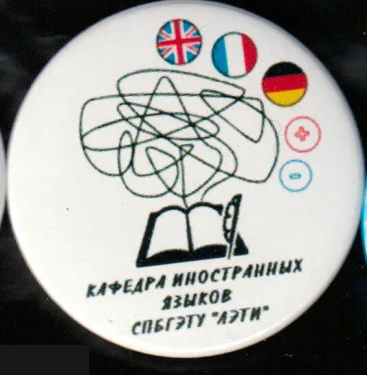 СПбГЭТУ ЛЭТИ кафедра иностранных языков