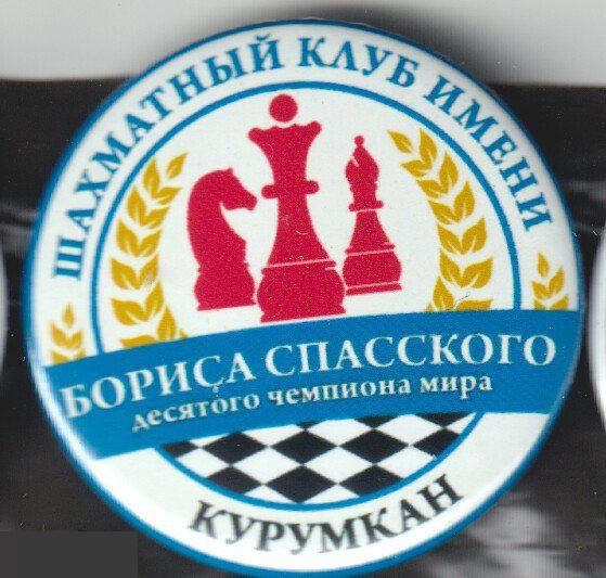 Курумкан,шахматный клуб имени Б. Спасского десятого чемпиона мира