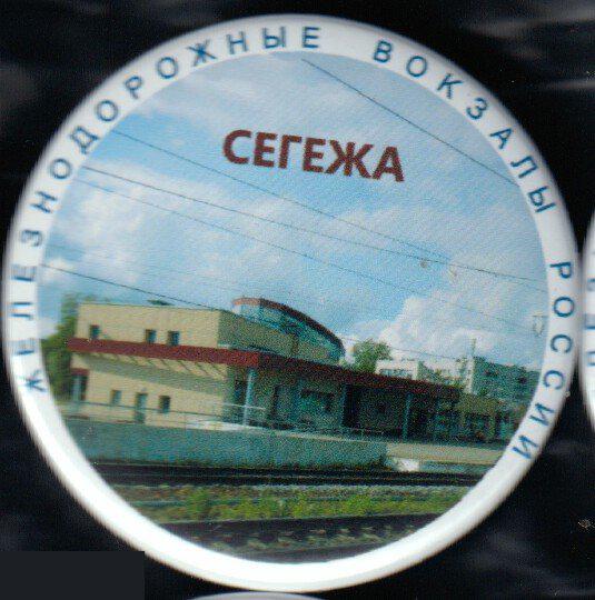 железнодорожные вокзалы России, Сегежа