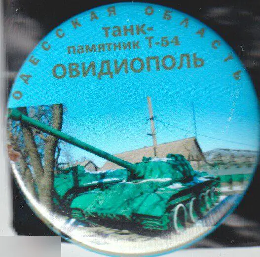 Танк-памятник Т-54, Овидиополь, Одесская область