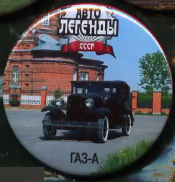 автомобили, автолегенды СССР ГАЗ-А