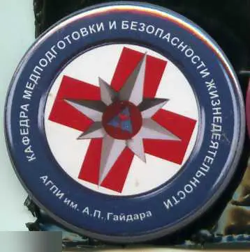 Медицина, Арзамас, АГПИ, кафедра медподготовки