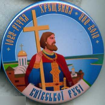 1025 лет крещения Киевской Руси, православие