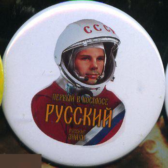 космос, Гагарин, первый в космосе - русский