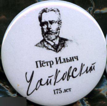 П.И.Чайковский, юбилей, музыка