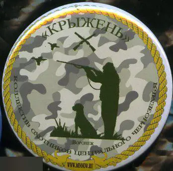 Воронеж, общество охотников Крыжень