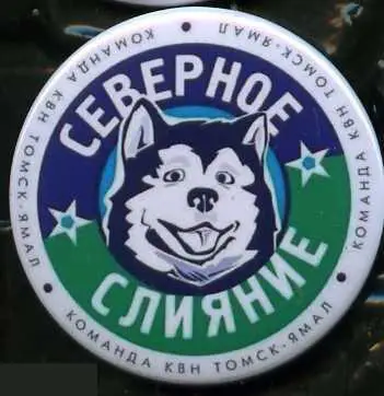 Студенты, КВН, Северное Слияние, Томск - Ямал