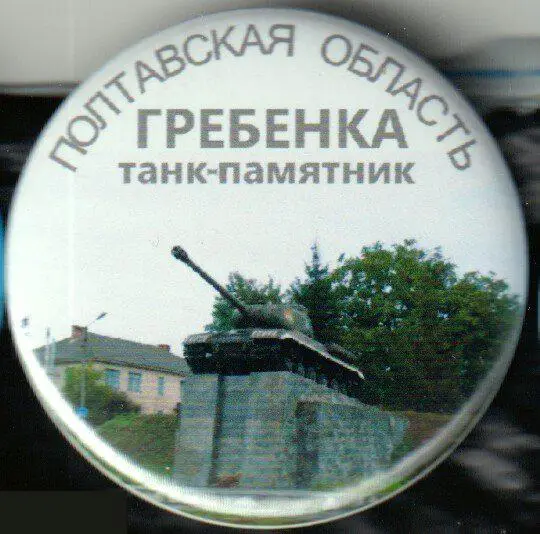 танк-памятник, Гребенка Полтавской области