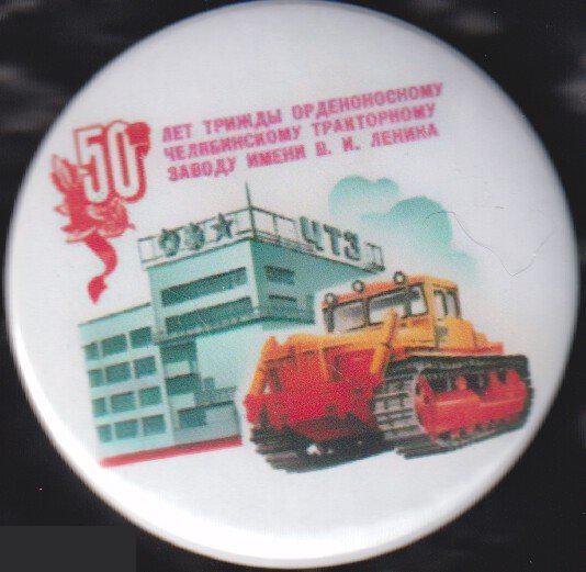 50 лет Челябинскому тракторному заводу