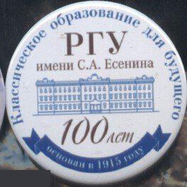 Есенин, РГУ имени С.А.Есенина 100 лет