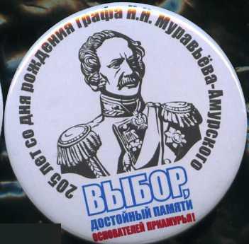 выборы, 205 лет со д.р. графа Муравьева-Амурского