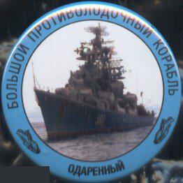 ВМФ, Большой Противолодочный Корабль Одаренный