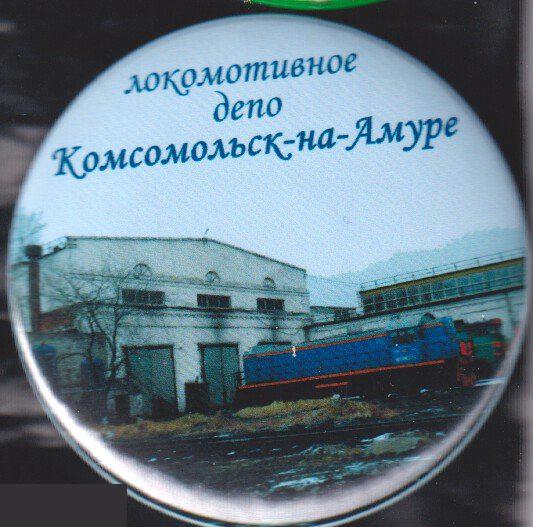 РЖД, локомотивное депо Комсомольск-на-Амуре