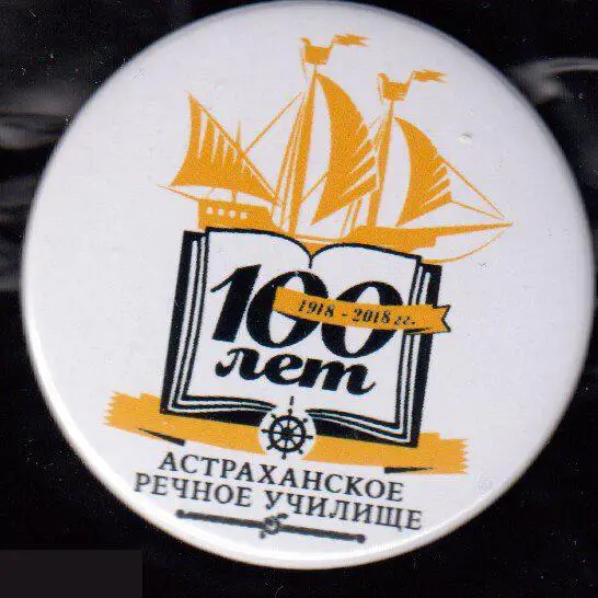 Астраханское речное училище, 100 лет