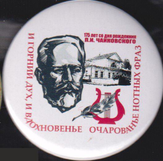 175 лет со дня рождения П.И.Чайковского