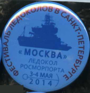 фестиваль ледоколов в С-Пб, ледокол Москва