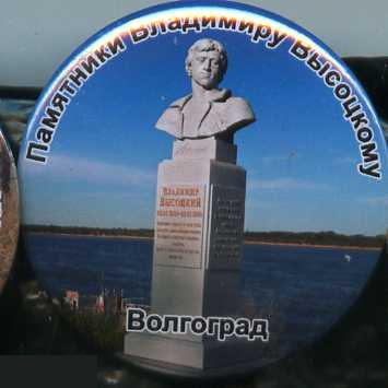 памятники Владимиру Высоцкому Волгоград