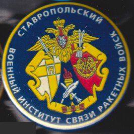 Ставропольский военный институт связи ракетных войск