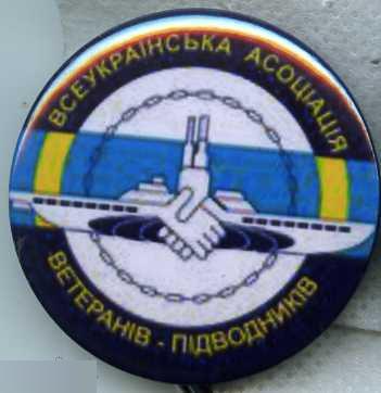 всеукраинская ассоциация ветеранов-подводников ВМФ