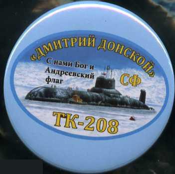 ВМФ СФ подводная лодка Дмитрий Донской ТК-208