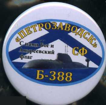 ВМФ СФ подводная лодка Петрозаводск К-388