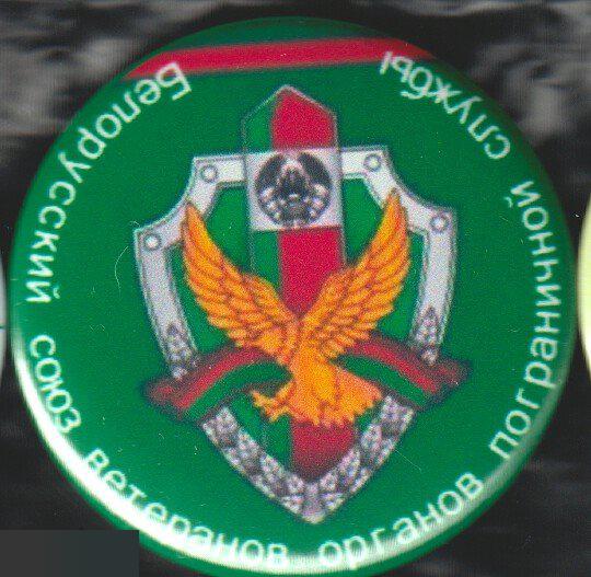 погранвойска Беларуси, союз ветеранов пограничной службы