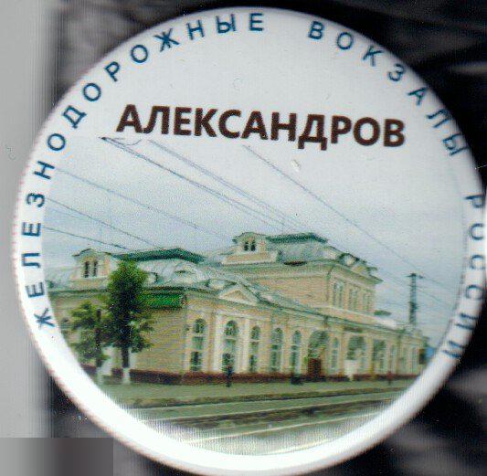 Железнодорожные вокзалы России, Александров