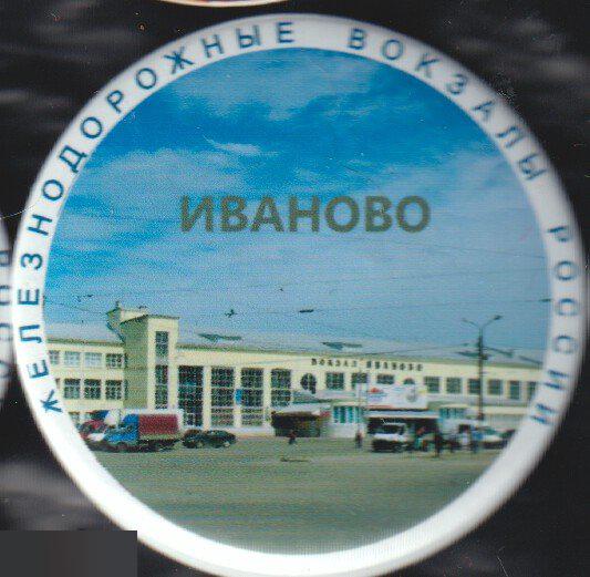 Железнодорожные вокзалы России, Иваново