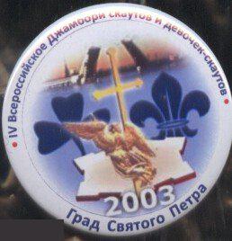 4 всероссийский джамбори скаутов и девочек-скаутов Град Святого Петра 2003
